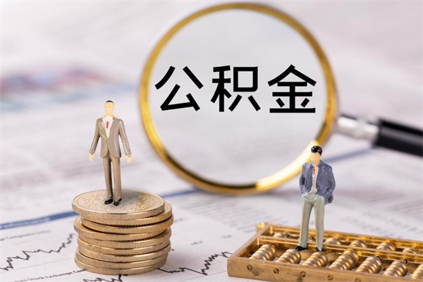 锡林郭勒盟公积金离职取流程（公积金离职提取流程）