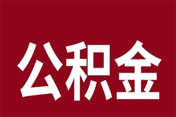 锡林郭勒盟离职后公积金全额取出（离职 公积金取出）