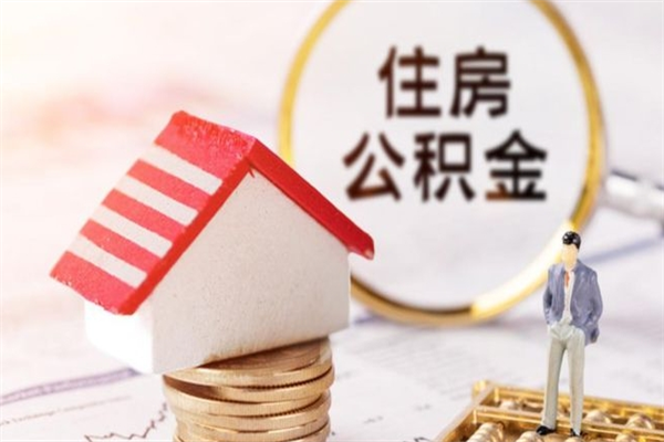 锡林郭勒盟住房公积金可以取吗（请问公积金能取吗）