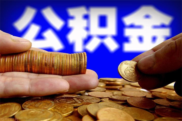 锡林郭勒盟封存公积金提出（封存公积金提取流程）