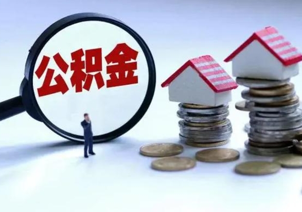 锡林郭勒盟离职后可以提住房公积金吗（离职了能提取公积金吗）