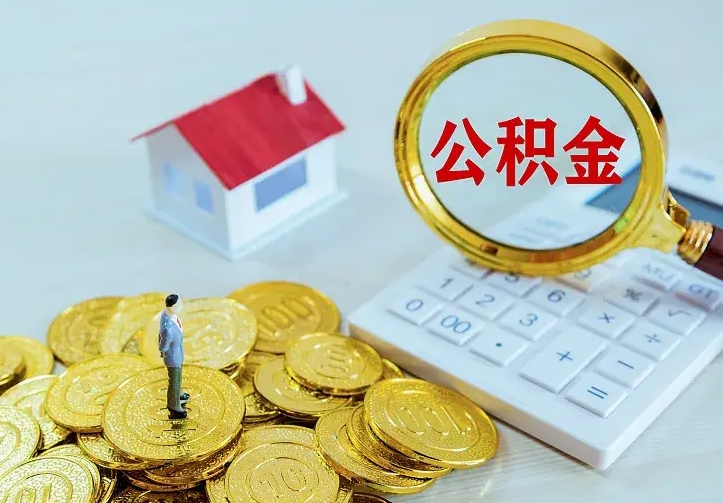 锡林郭勒盟住房离职公积金怎么取出来（离职的住房公积金怎么取）