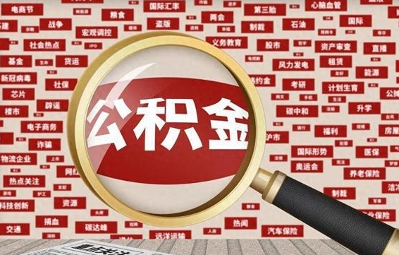 锡林郭勒盟公积金封存可以取吗（公积金封存可以取现吗）