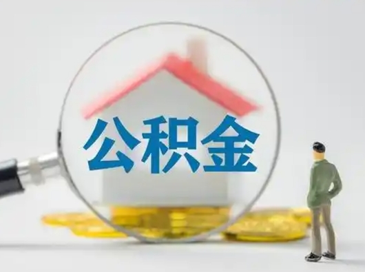 锡林郭勒盟公积金取（最新取住房公积金流程）